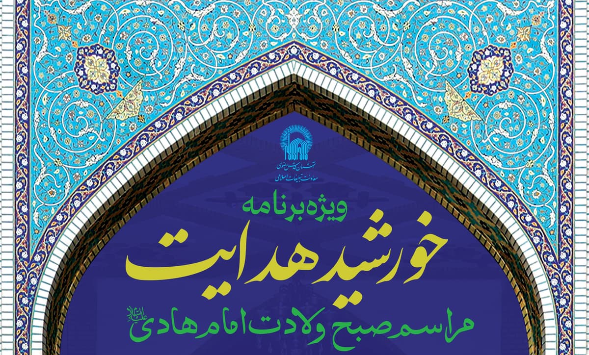 یژه برنامۀ خورشید هدایت | مراسم صبح  ولادت امام هادی علیه السلام