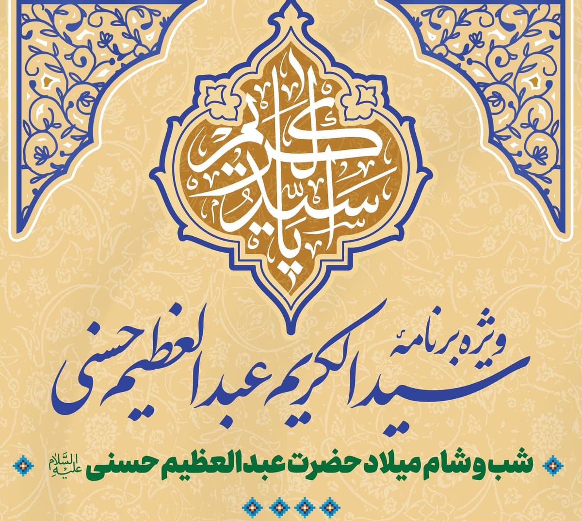  ویژه برنامۀ «سید الکریم عبدالعظیم حسنی علیه السلام» (ویژه بانوان)