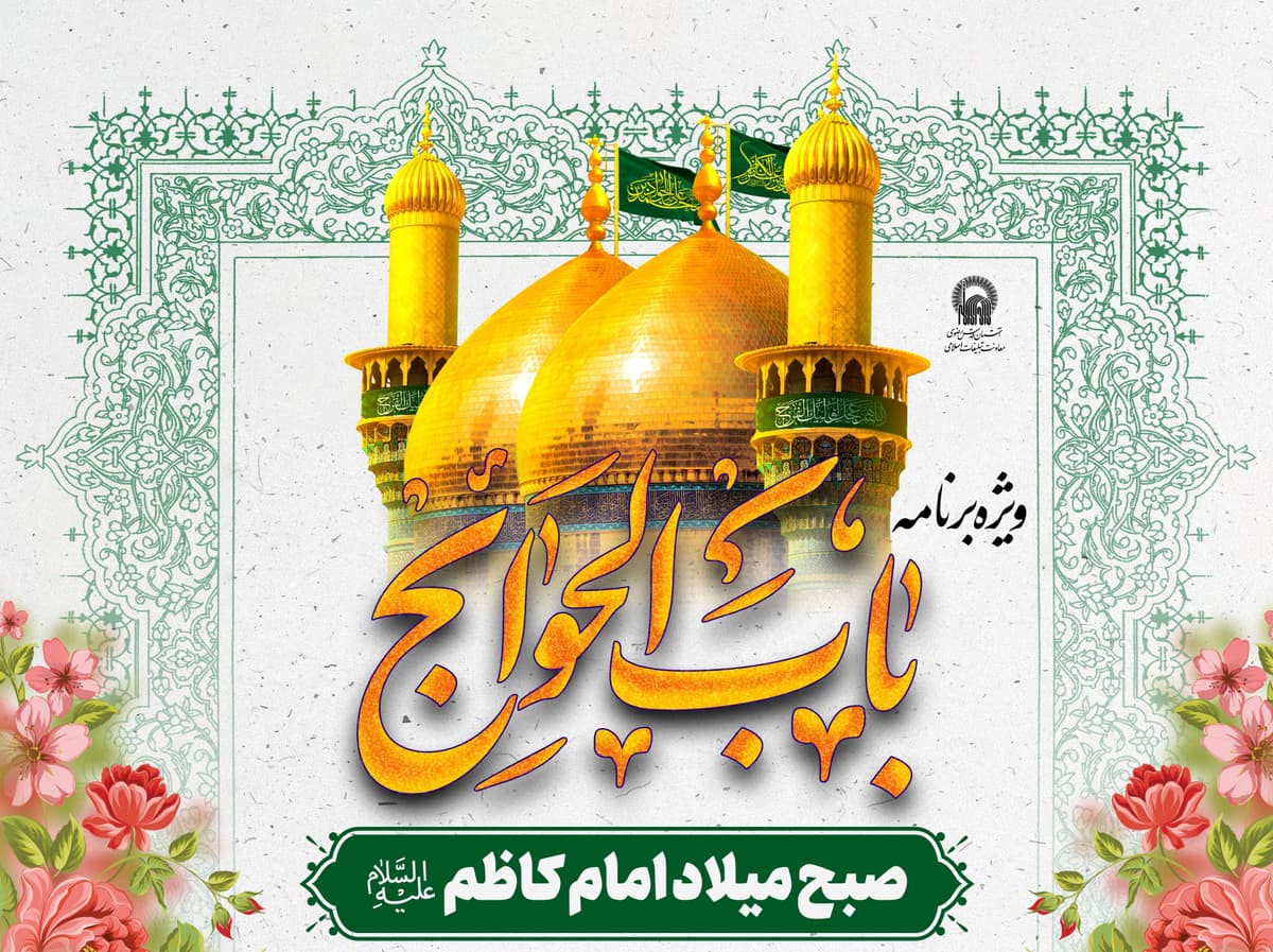ویژه برنامه  باب الحوائج | صبح میلاد امام کاظم علیه السلام