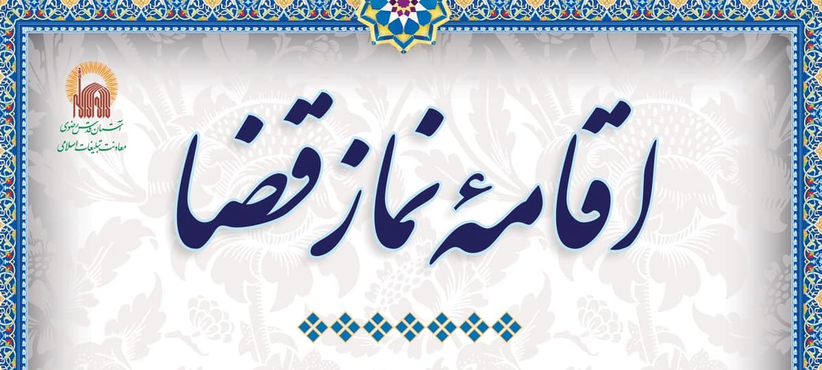 اقامه یک شبانه روز نماز قضا به جماعت