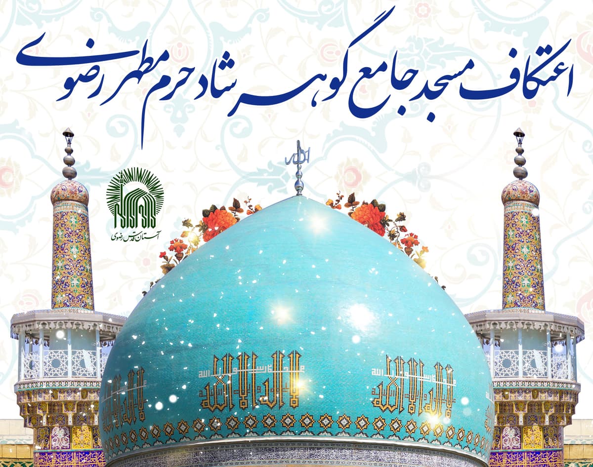 ثبت نام اعتکافرمسجد گوهر شاد حرم مطهر رضوی