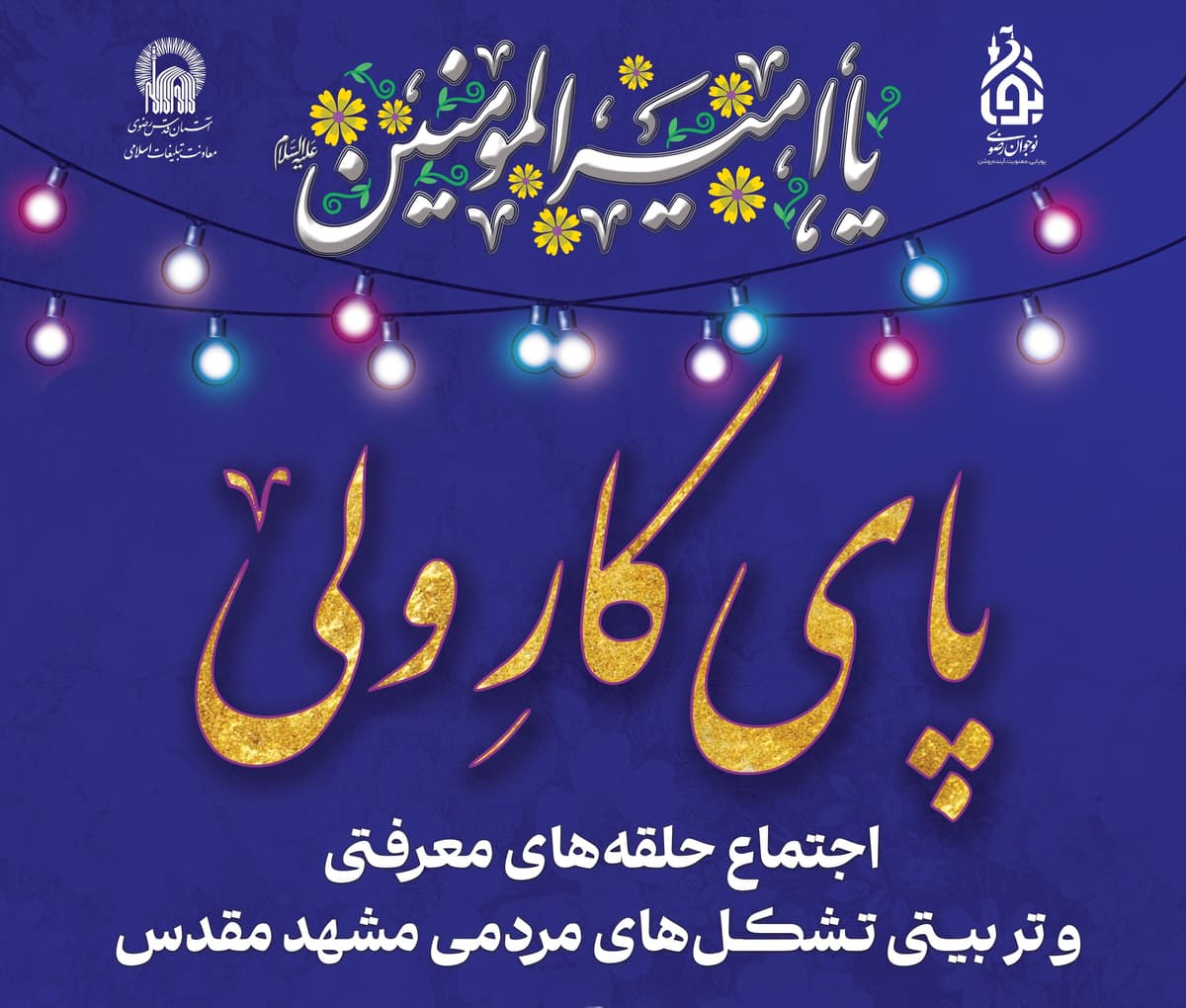 پای کار‌‌ ولی | اجتماع حلقه های معرفتی و تربیتی تشکل های مردمی مشهد مقدس