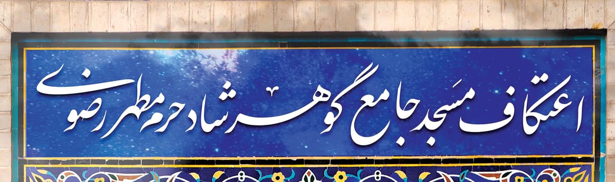  ثبت‌نام اعتکاف مسجد گوهرشاد حرم مطهر رضوی 