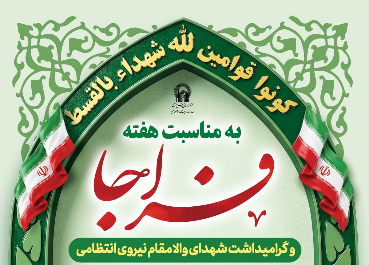 به مناسبت هفته فراجا و گرامیداشت شهدای والا مقام نیروی انتظامی