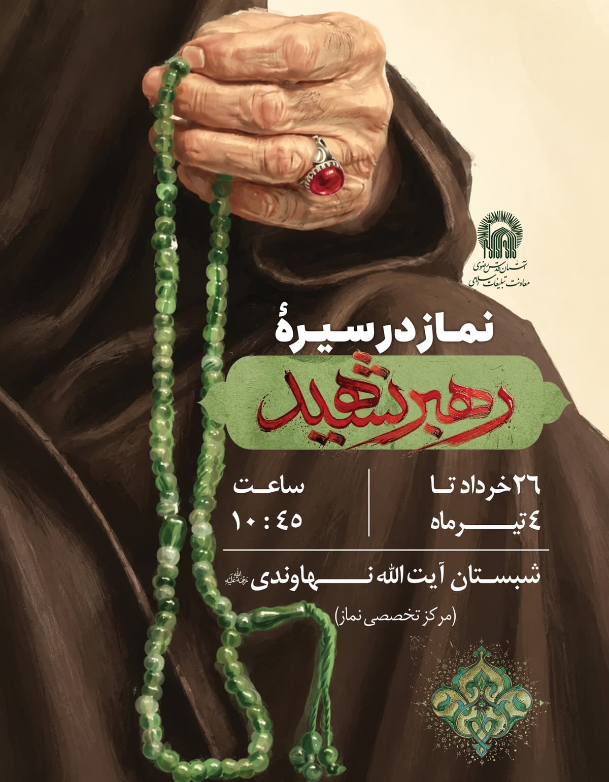 نماز در سیرهٔ رهبر شهید 