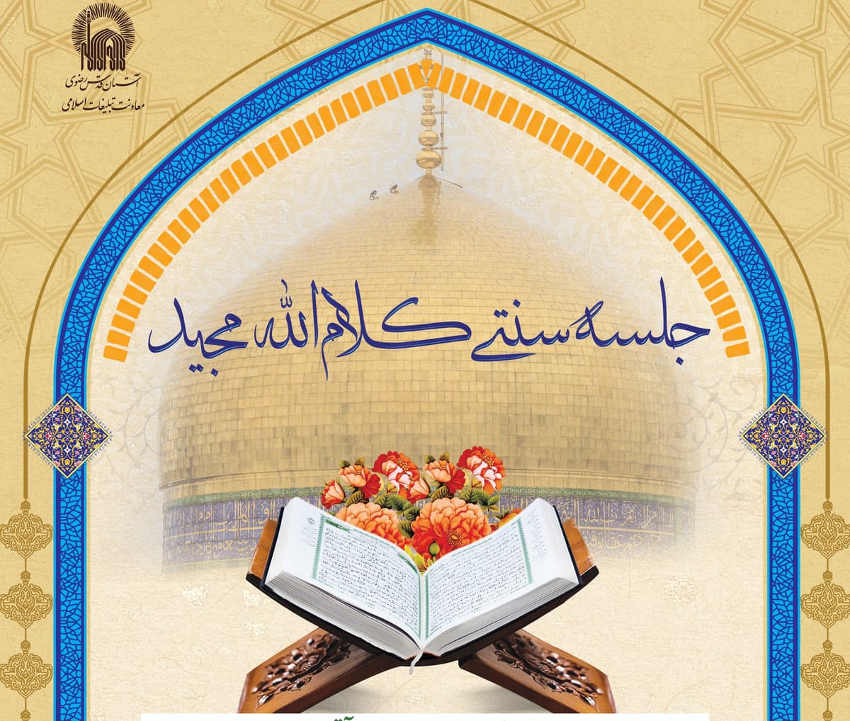 جلسه سنتی کلام الله مجید