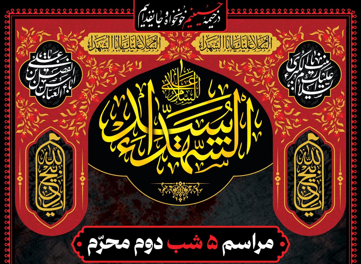 مراسم 5 شب دوم محرم 