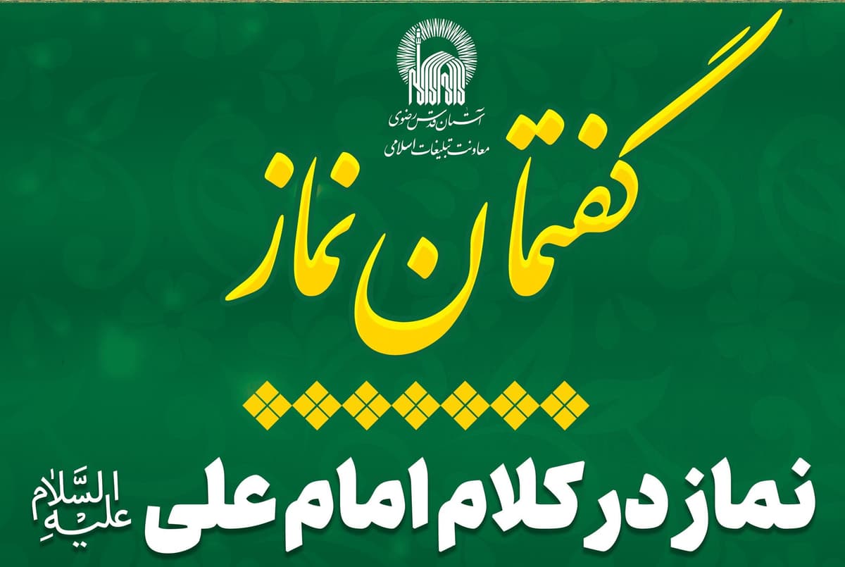 گفتمان نماز  - نماز در کلام امام علی علیه السلام