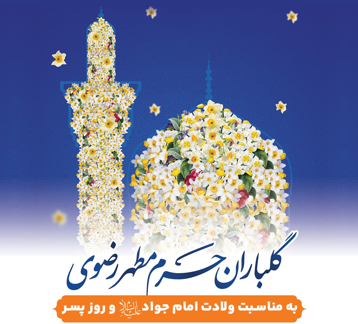 گلباران حرم مطهر رضوی به مناسبت ولادت امام جواد(ع) و روز پسر