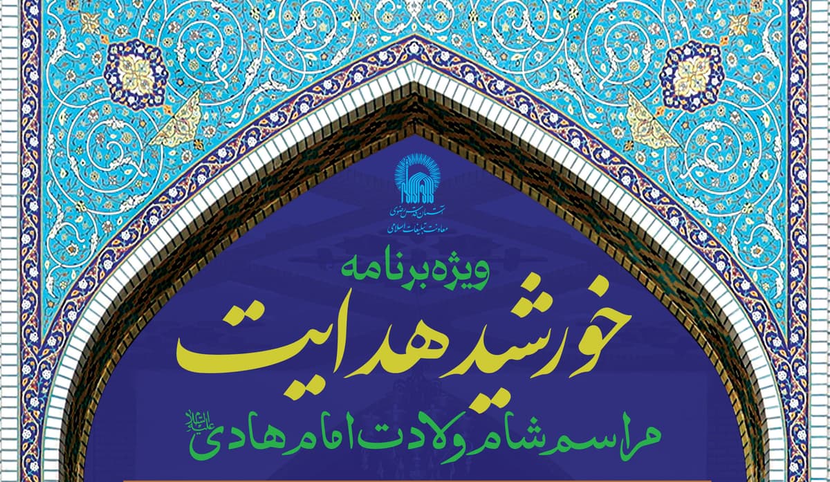 ویژه برنامۀ خورشید هدایت  | مراسم شام ولادت امام هادی علیه السلام