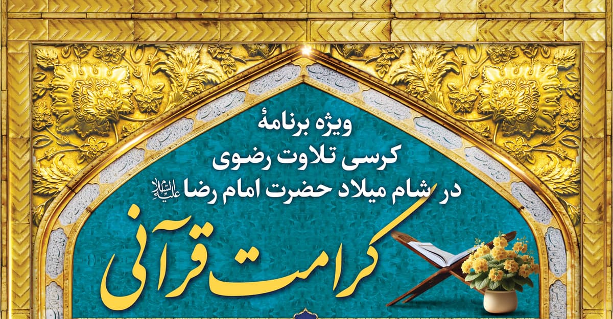 ویژه برنامه کرسی تلاوت رضوی در شام میلاد حضرت رضا علیه السلام