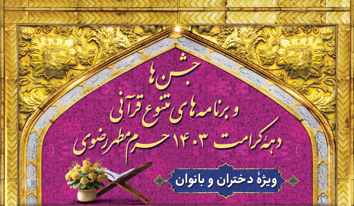 جشن ها و برنامه های متنوع قرآنی دهه کرامت ۱۴۰۳ ویژه دختران و بانوان