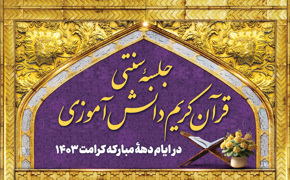  جلسه سنتی قرآن کریم دانش آموزی