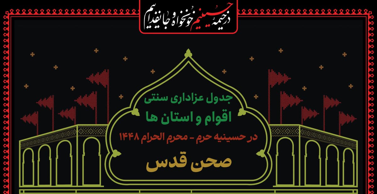 جدول عزاداری سنتی اقوام و استان ها در حسینیه حرم | محرم الحرام 1448