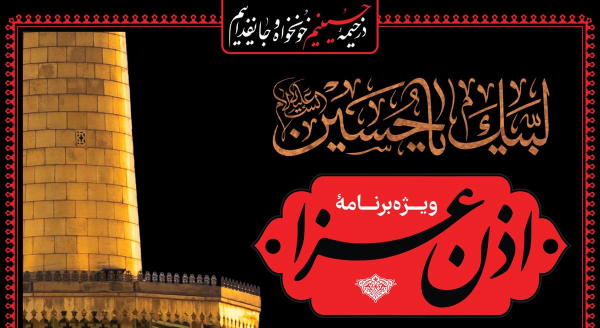 ویژه برنامهٔ اذن عزا