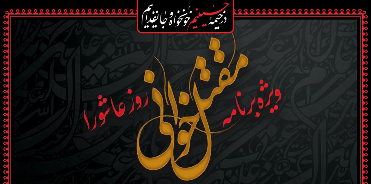 ویژه برنامۀ مقتل خوانی روز عاشورا 