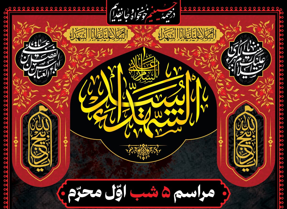 مراسم 5 شب اول محرم 