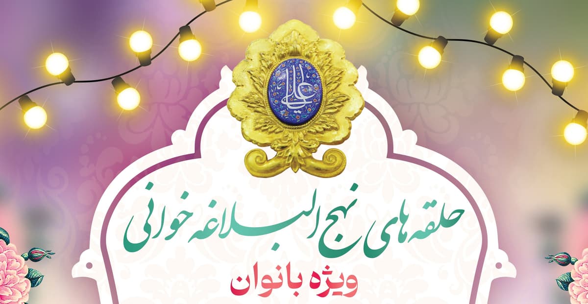حلقه‌های نهج‌البلاغه خوانی(خواهران)
