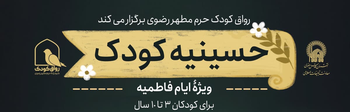 حسینیه کودک  | ویژۀ ایام فاطمیه برای کودکان ۳ تا ۱۰ سال 