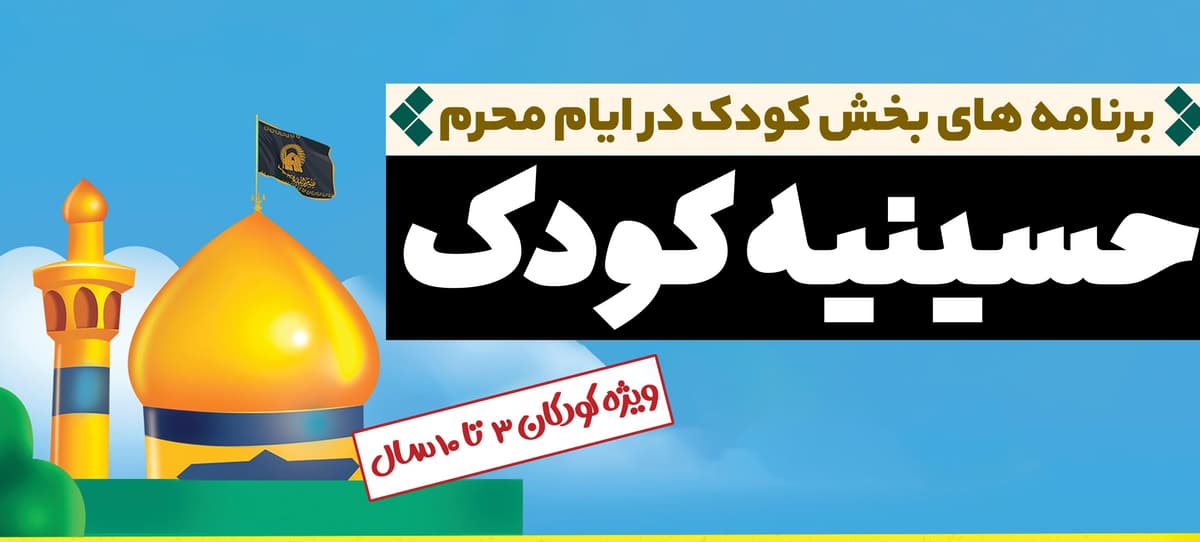  حسینیه کودک(ویژه کودکان ۳ تا ۱۰ سال)