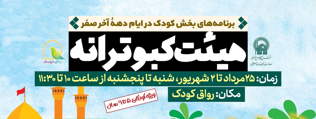 هیئت کبوترانه | برنامه های بخش کودک در ایام دهۀ آخر صفر