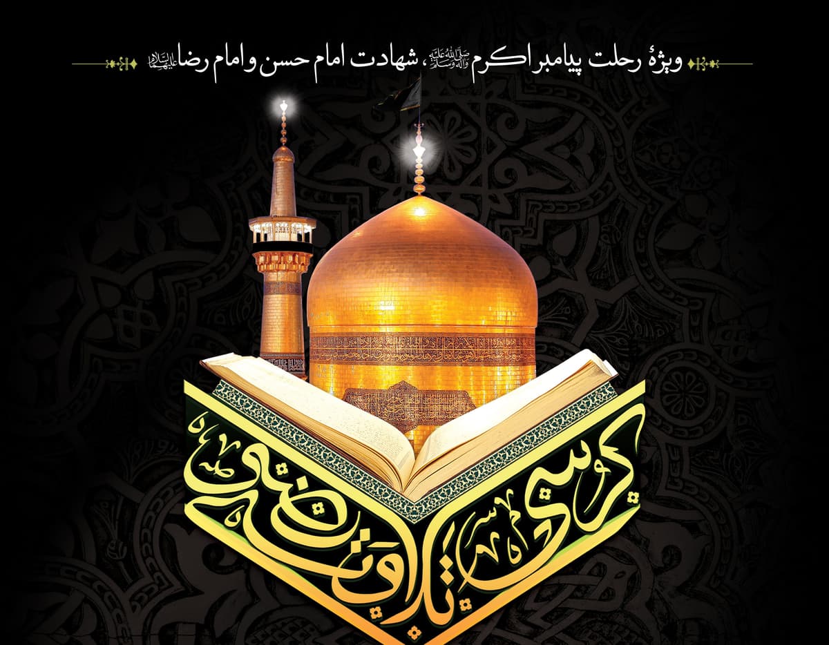 کرسی تلاوت رضوی 