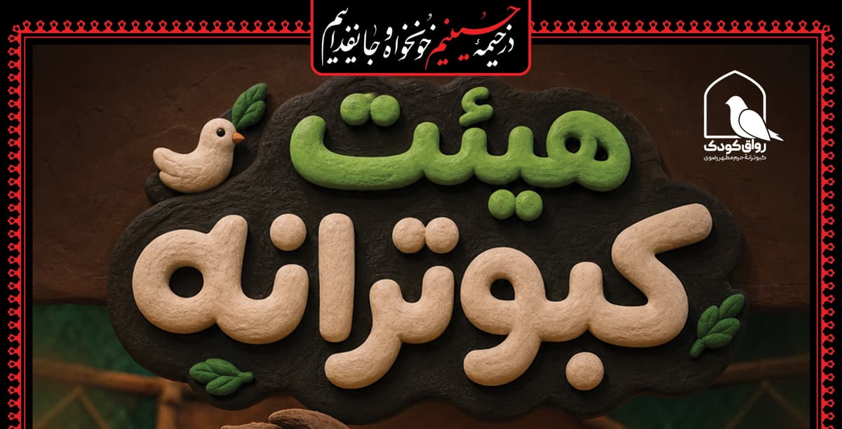 هیئت کبوترانه