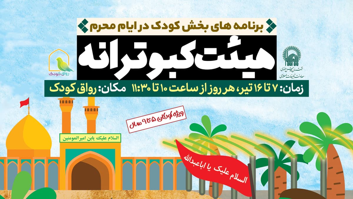 هیئت کبوترانه(ویژه کودکان ۵ تا ۹ سال)