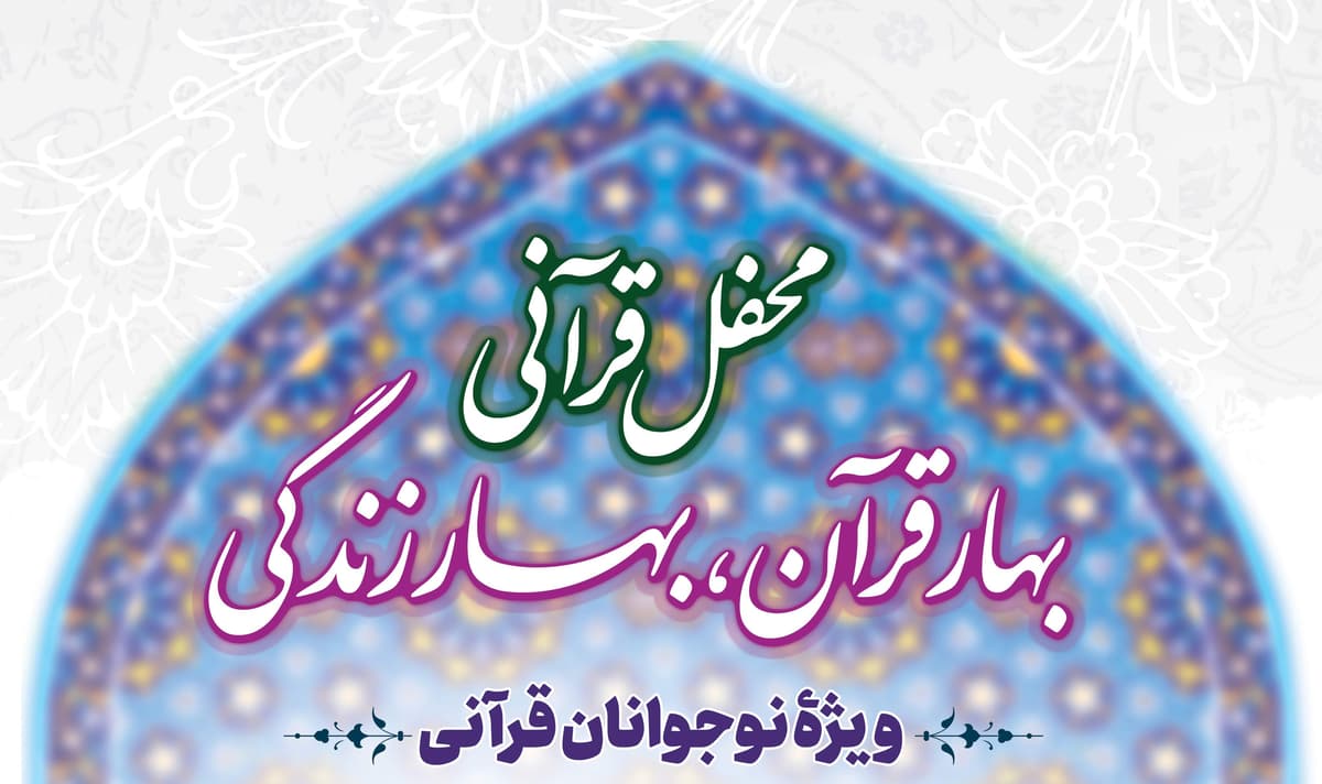 محفل قرآنی بهار قرآن، بهارزندگی | ویژه  نوجوانان