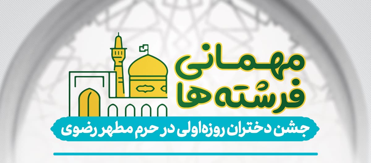 مهمانی فرشته ها |  جشن دختران روزه اولی در حرم مطهر رضوی
