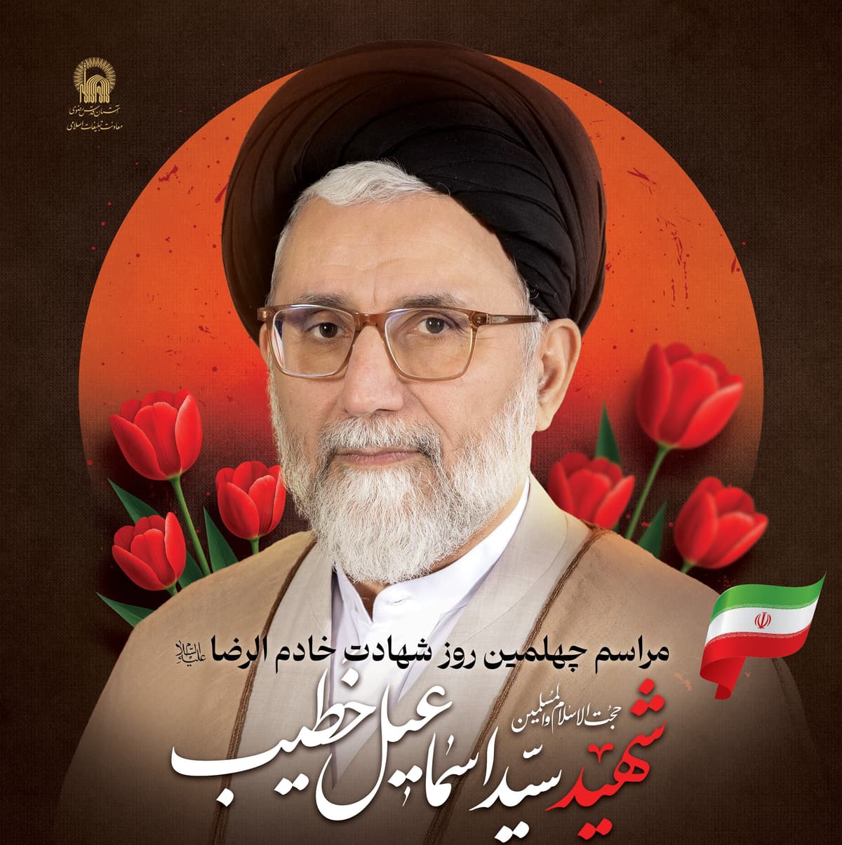  مراسم چهلمین روز شهادت خادم الرضا(ع) شهید حجت الاسلام والمسلمین سید اسماعیل خطیب