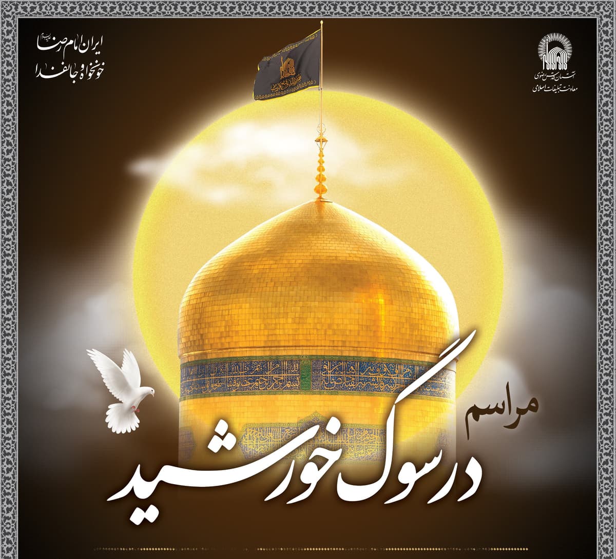 مراسم در سوگ خورشید 