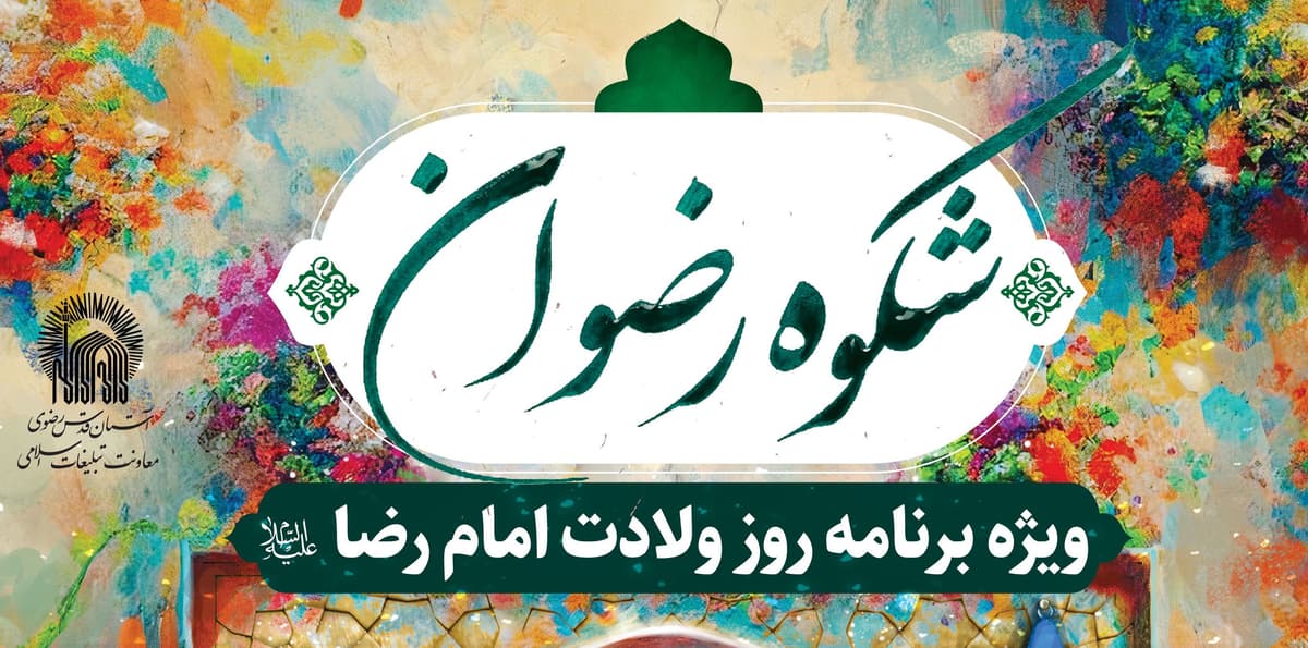 شکوه رضوان | ویژه برنامه روز ولادت امام رضا علیه السلام