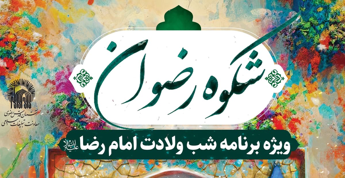 شکوه رضوان |  ویژه برنامه شب ولادت امام رضا علیه السلام