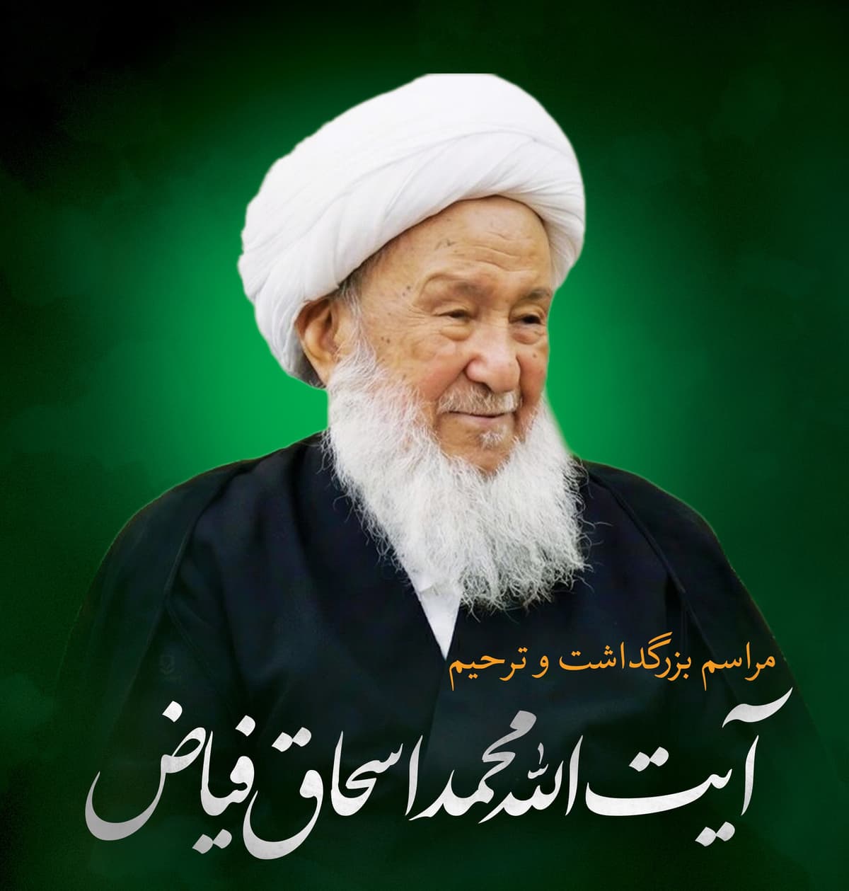 مراسم بزرگداشت و ترحیم آیت الله محمد اسحاق فیاض