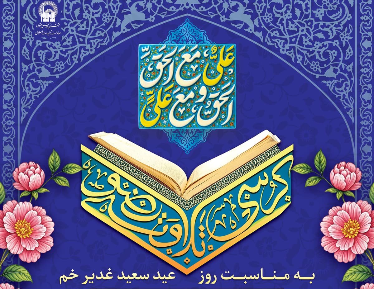 کرسی تلاوت رضوی - به مناسبت روز عید سعید غدیر خم 