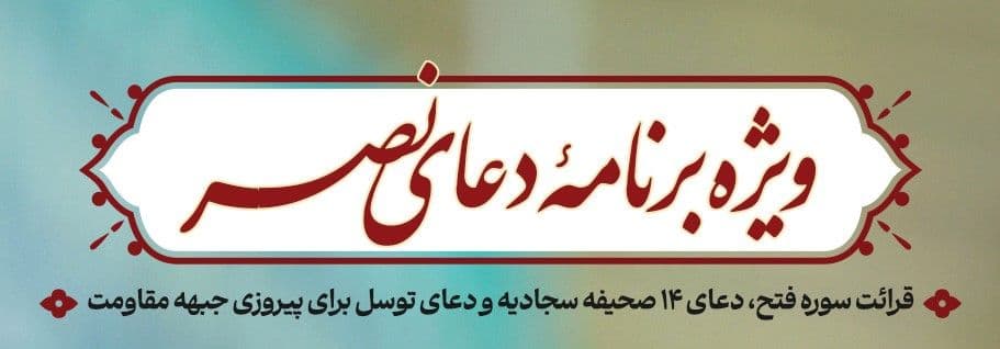 ویژه برنامهٔ دعای نصر برای پیروزی جبهه مقاومت