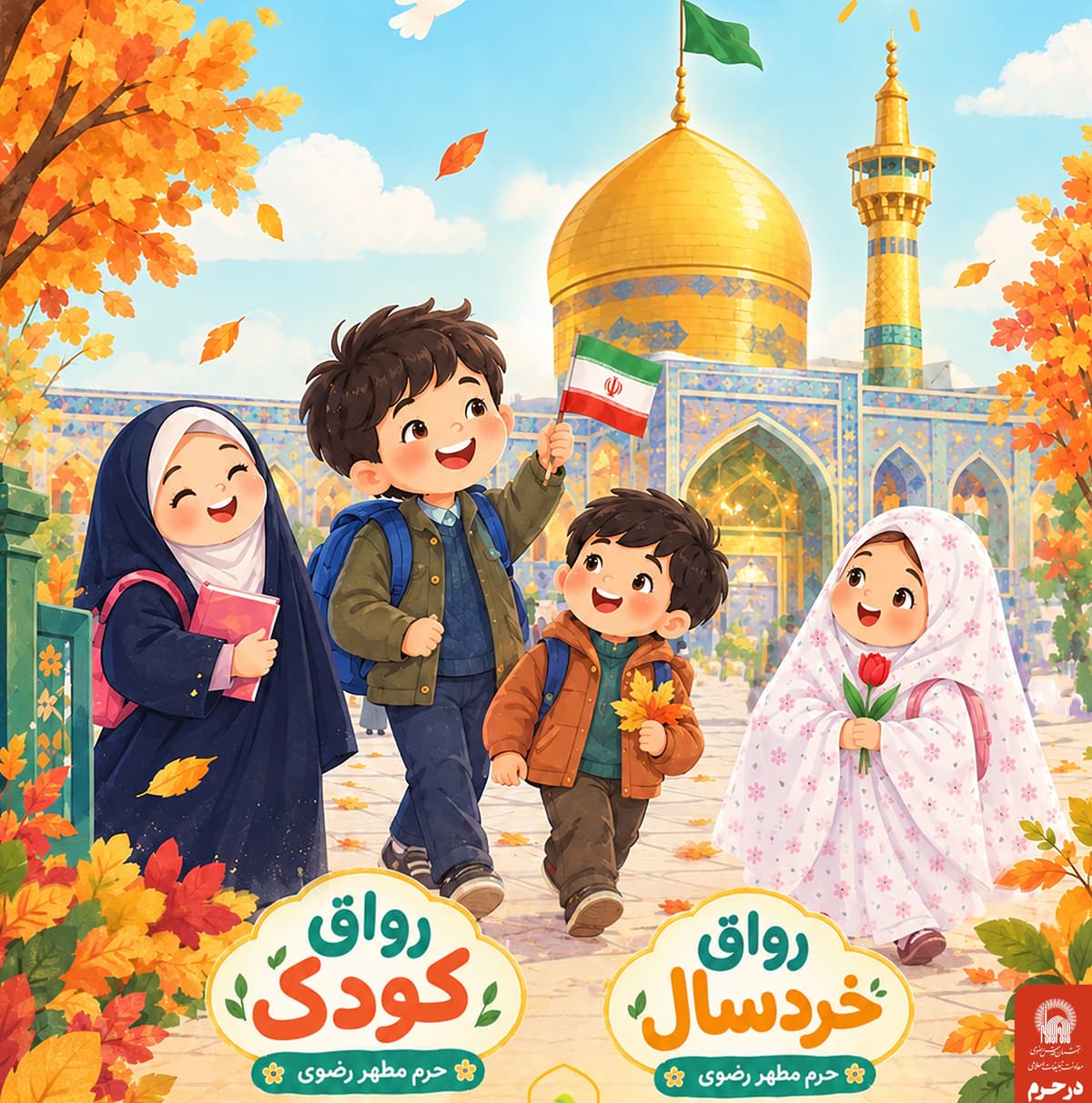 برنامه های حرم مطهر رضوی برای کودکان(رواق کودک و رواق خردسال)