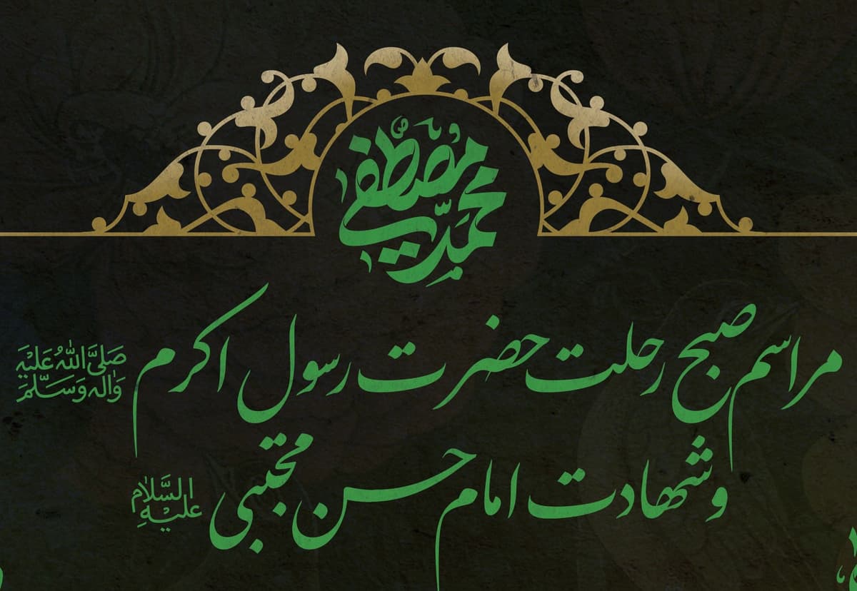 مراسم صبح رحلت حضرت رسول اکرم(ص) و  شهادت امام حسن مجتبی(ع) و اجتماع عزاداران نبوی و حسنی