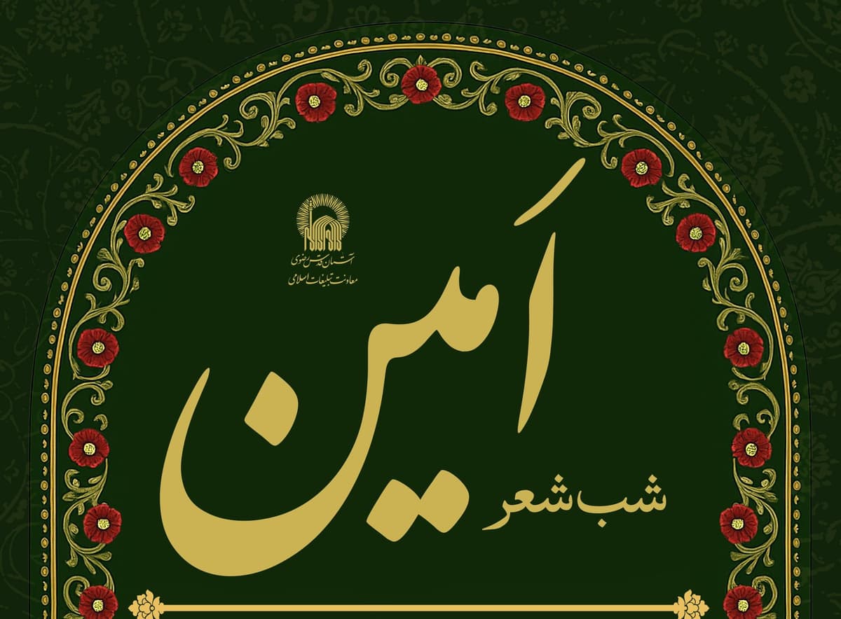  شب شعر امین