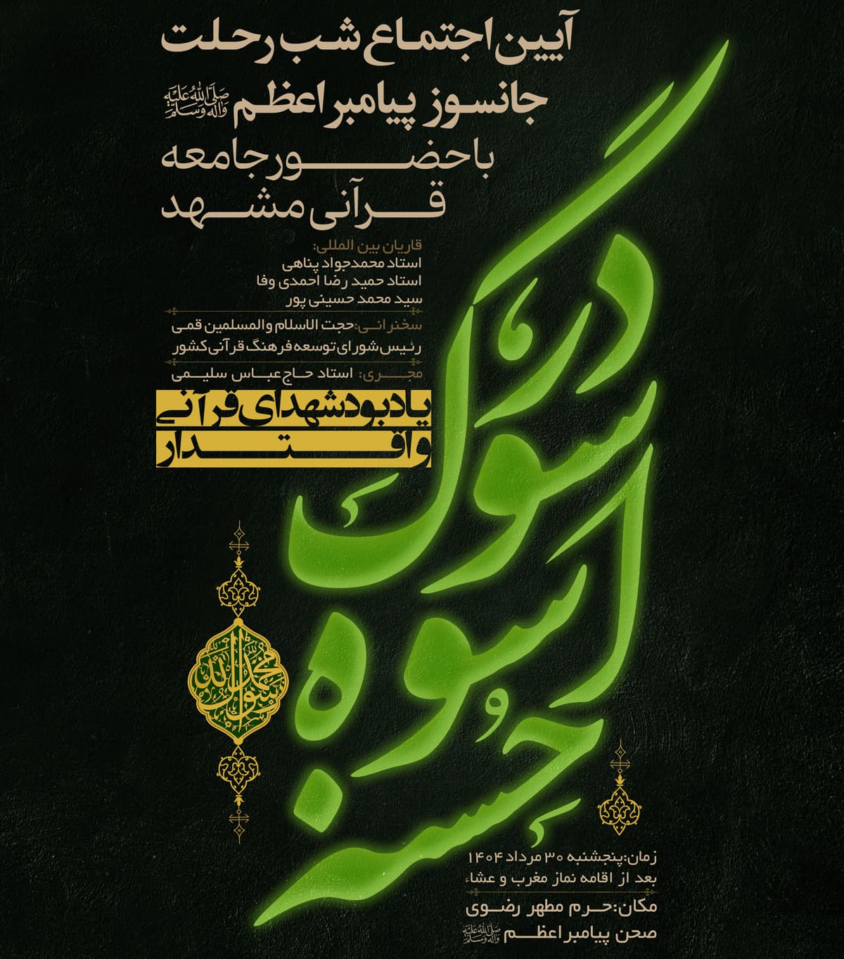 ویژه برنامۀ در سوگ اسوۀ حسنه یادبود شهدای قرآنی و اقتدار