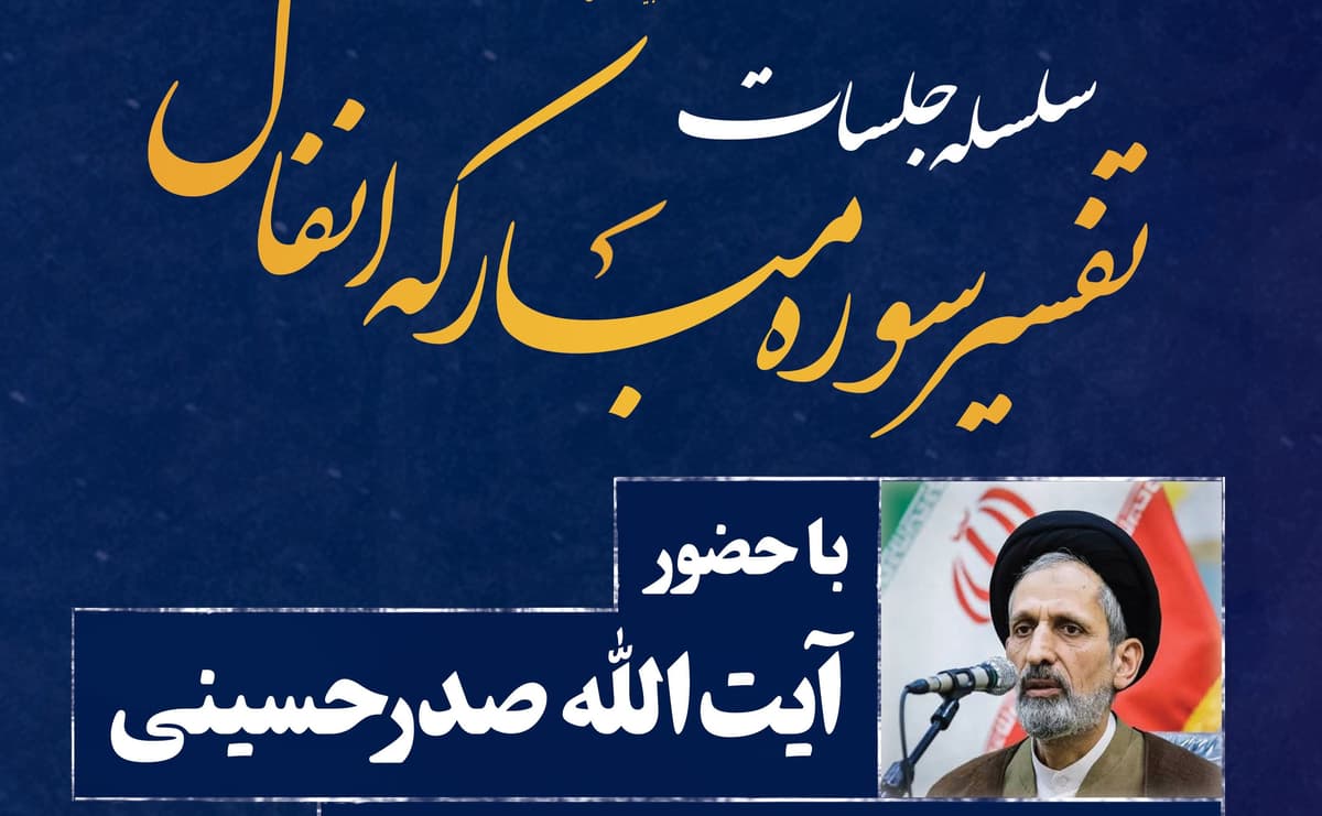 سلسله جلسات تفسیر سوره مبارکه انفال