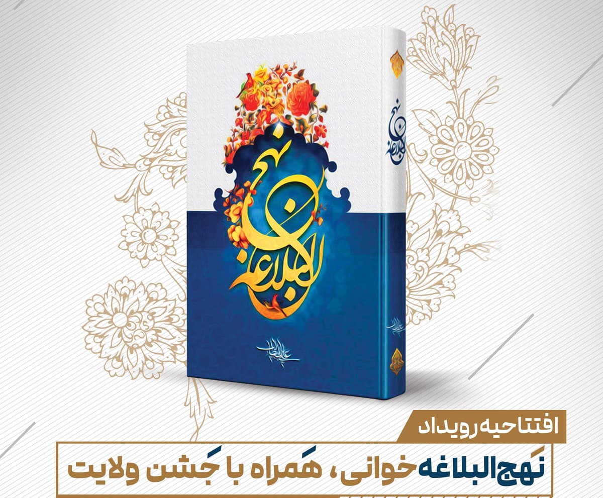 افتتاحیه رویداد نهج البلاغه خوانی، همراه با جشن ولایت(ویژه خواهران)