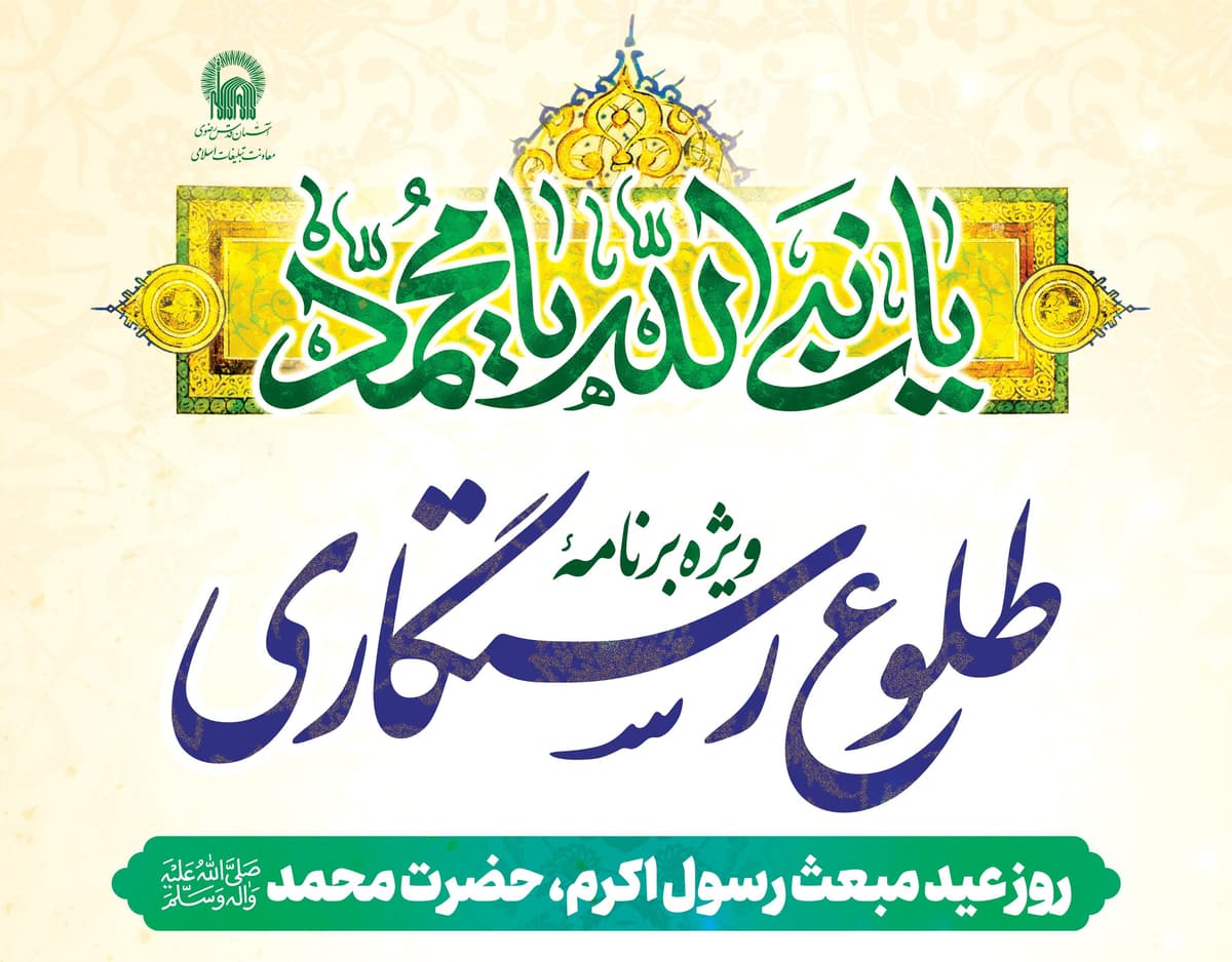 ویژه برنامۀ طلوع رستگاری | مراسم روز عید مبعث ویژه خواهران