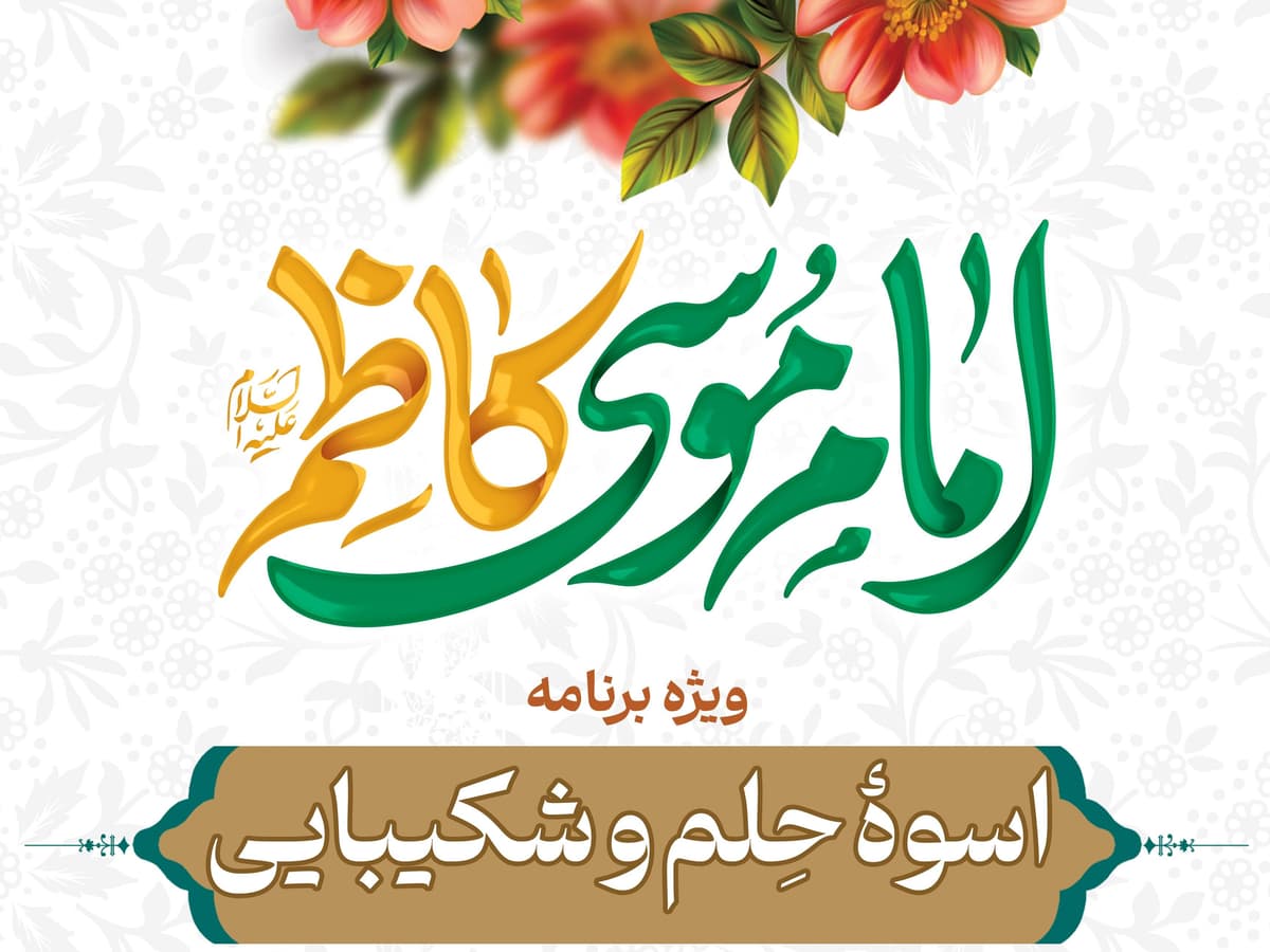 ویژه برنامه اسوۀ حلم و شکیبایی(خواهران)