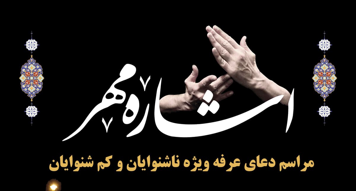  اشاره مهر  - مراسم دعای عرفه ویژه ناشنوایان و کم شنوایان