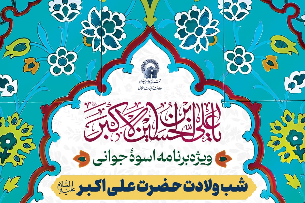 ویژه برنامۀ اسوۀ جوانی | شب ولادت حضرت علی اکبر علیه السلام