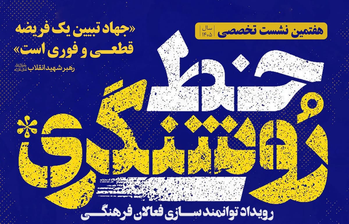 سلسله نشست های خط روشنگری