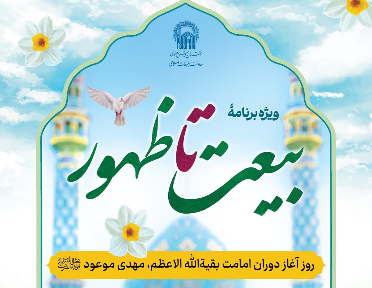ویژه برنامۀ بیعت تا ظهور