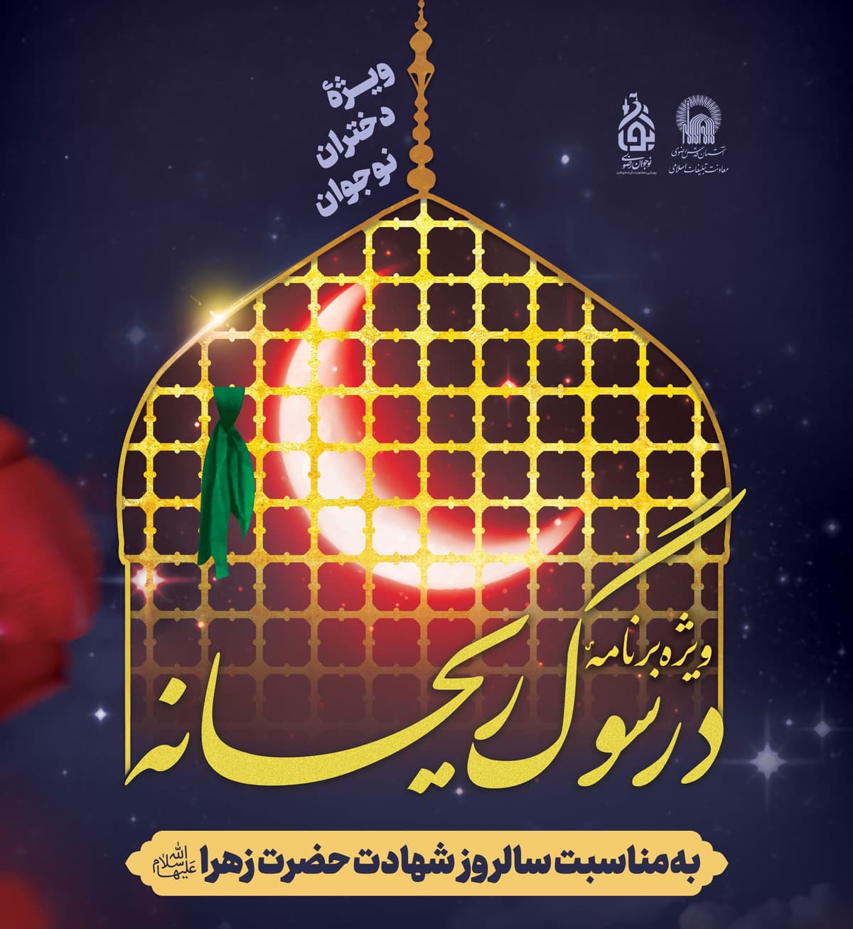 ویژه برنامۀ «در سوگ ریحانه»(ویژۀ دختران نوجوان)